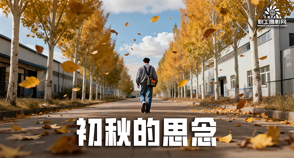 “初秋的思念”主题摄影大赛投稿网站